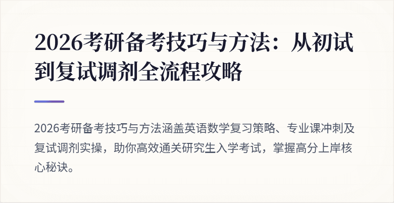 2026考研备考技巧与方法：从初试到复试调剂全流程攻略