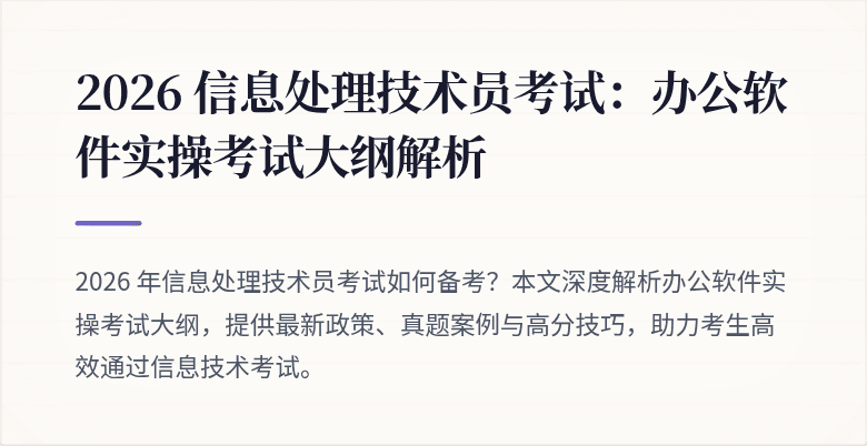 2026 信息处理技术员考试:办公软件实操考试大纲解析