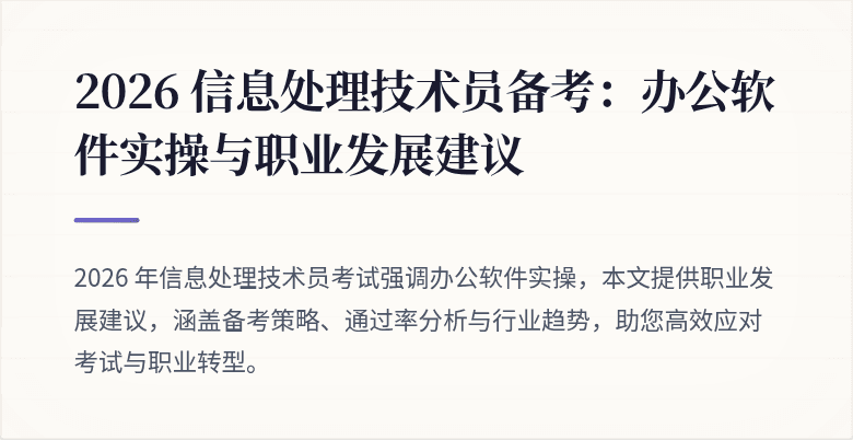 2026 信息处理技术员备考：办公软件实操与职业发展建议
