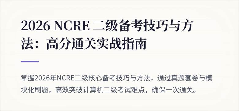 2026 NCRE 二级备考技巧与方法:高分通关实战指南