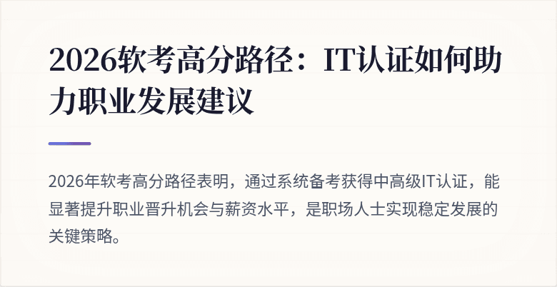 2026软考高分路径:IT认证如何助力职业发展建议