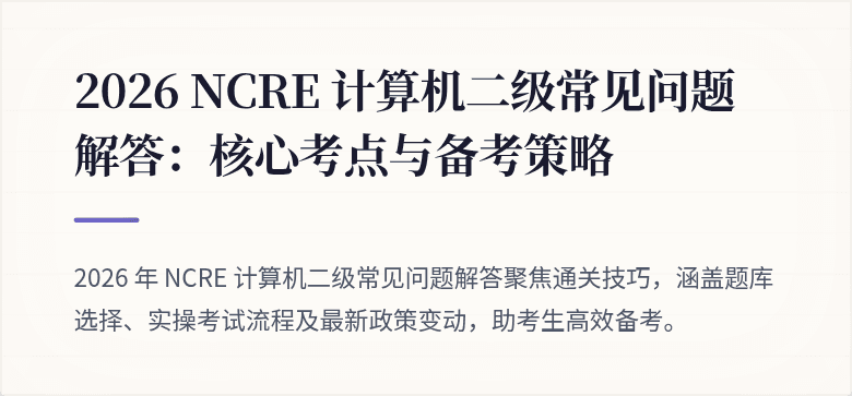 2026 NCRE 计算机二级常见问题解答:核心考点与备考策略