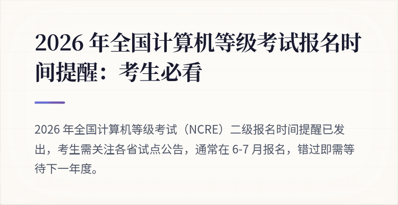 2026 年全国计算机等级考试报名时间提醒:考生必看