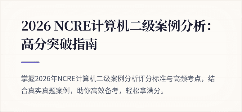 2026 NCRE计算机二级案例分析:高分突破指南