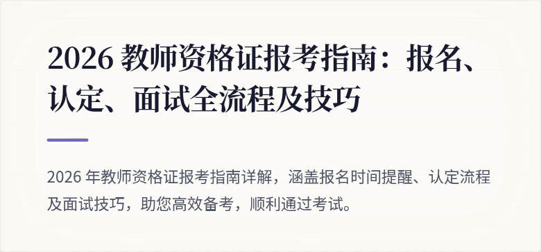 2026 教师资格证报考指南:报名、认定、面试全流程及技巧