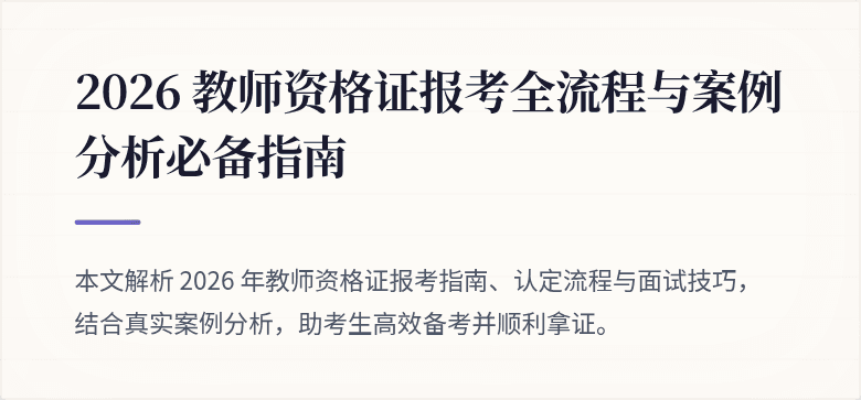2026 教师资格证报考全流程与案例分析必备指南