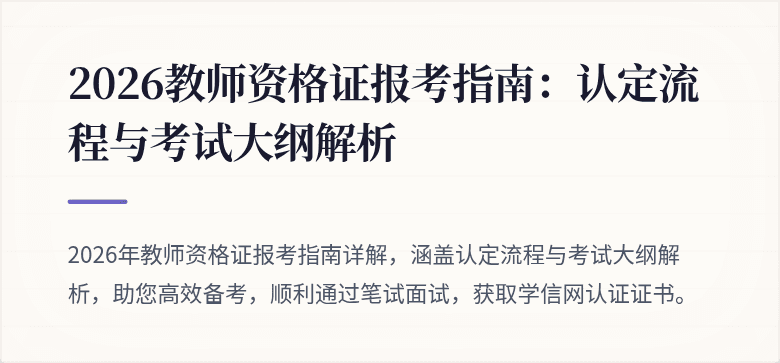 2026教师资格证报考指南：认定流程与考试大纲解析