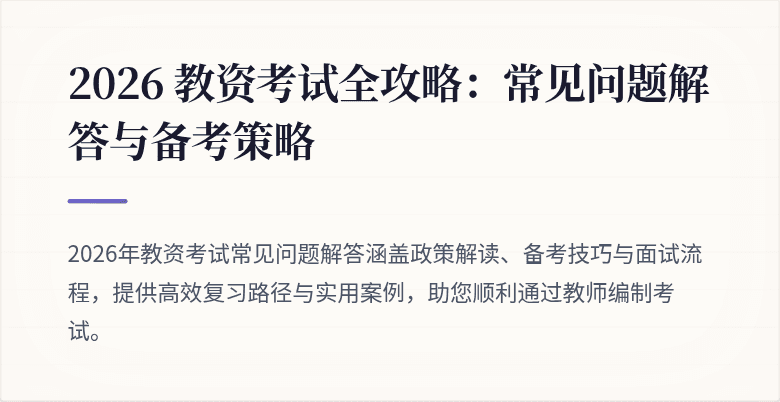 2026 教资考试全攻略：常见问题解答与备考策略