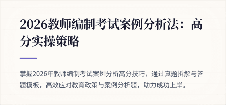 2026教师编制考试案例分析法：高分实操策略