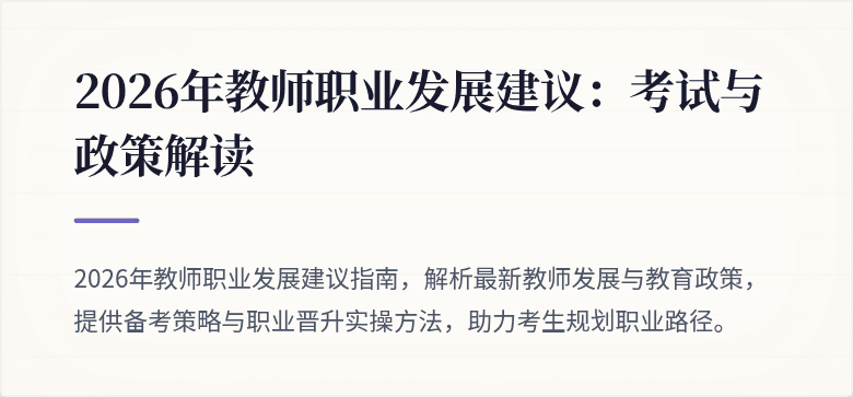 2026年教师职业发展建议:考试与政策解读