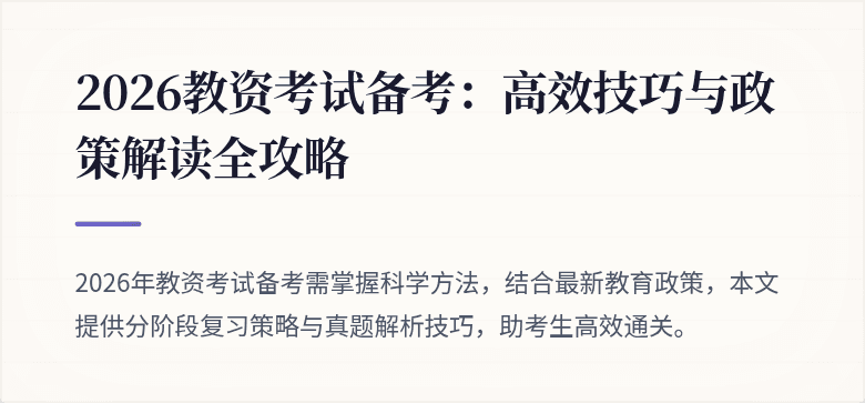 2026教资考试备考:高效技巧与政策解读全攻略