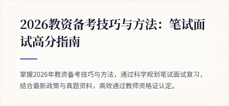 2026教资备考技巧与方法：笔试面试高分指南