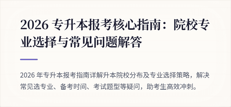 2026 专升本报考核心指南:院校专业选择与常见问题解答