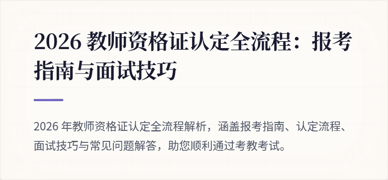 2026 教师资格证认定全流程：报考指南与面试技巧