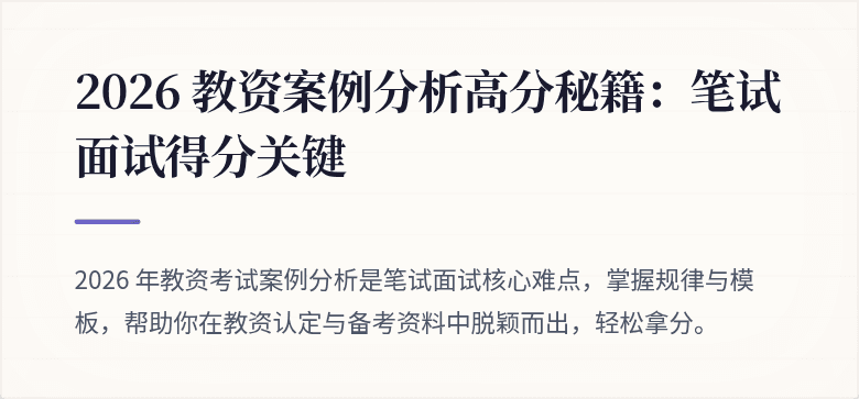 2026 教资案例分析高分秘籍：笔试面试得分关键