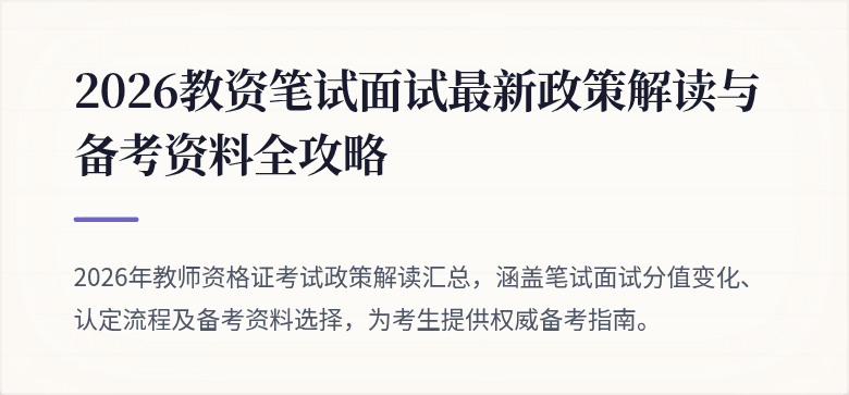 2026教资笔试面试最新政策解读与备考资料全攻略