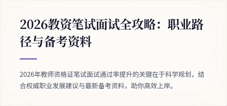 2026教资笔试面试全攻略：职业路径与备考资料