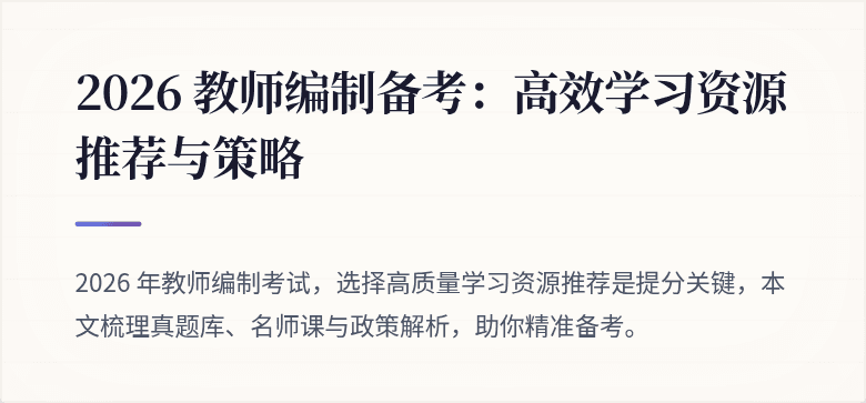 2026 教师编制备考：高效学习资源推荐与策略