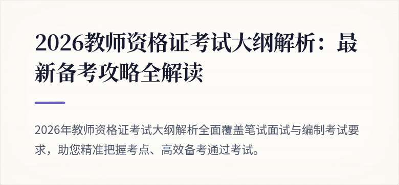 2026教师资格证考试大纲解析：最新备考攻略全解读