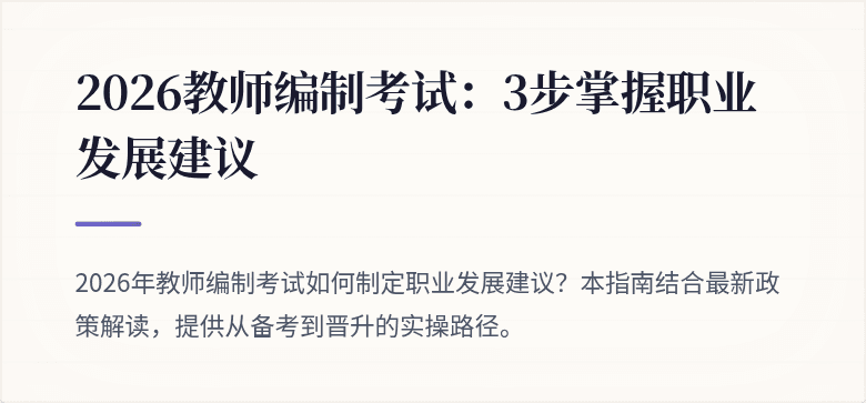 2026教师编制考试：3步掌握职业发展建议