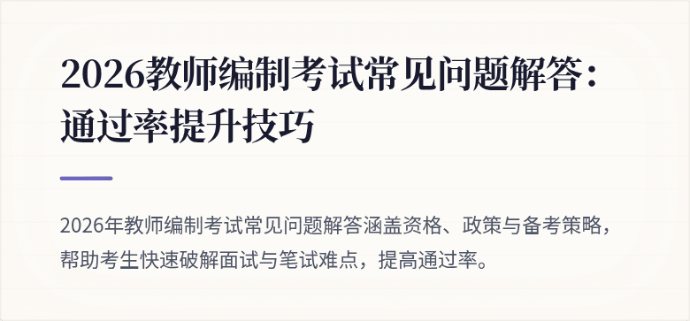 2026教师编制考试常见问题解答：通过率提升技巧