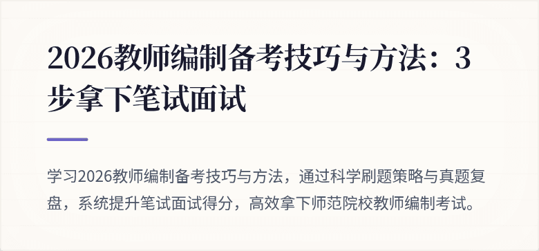 2026教师编制备考技巧与方法：3步拿下笔试面试