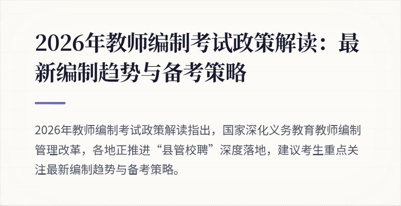2026年教师编制考试政策解读：最新编制趋势与备考策略