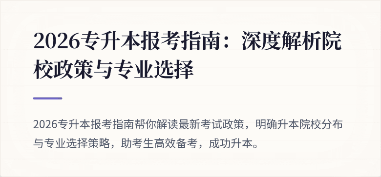 2026专升本报考指南:深度解析院校政策与专业选择
