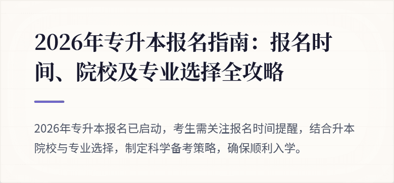 2026年专升本报名指南:报名时间、院校及专业选择全攻略