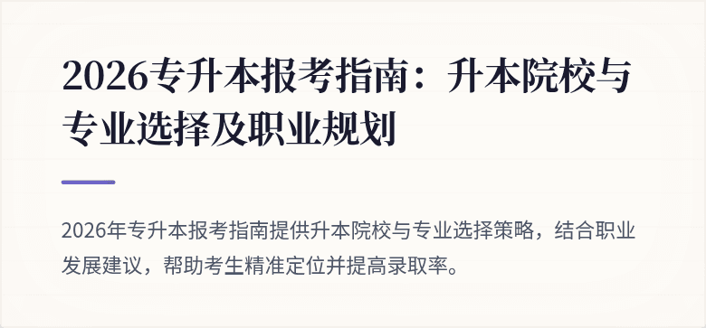 2026专升本报考指南：升本院校与专业选择及职业规划