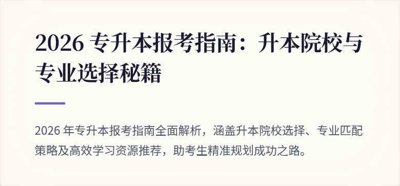 2026 专升本报考指南:升本院校与专业选择秘籍