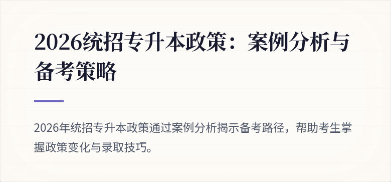 2026统招专升本政策:案例分析与备考策略
