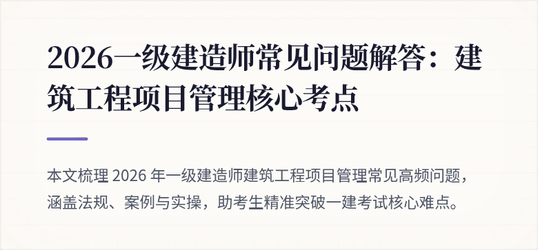 2026一级建造师常见问题解答:建筑工程项目管理核心考点