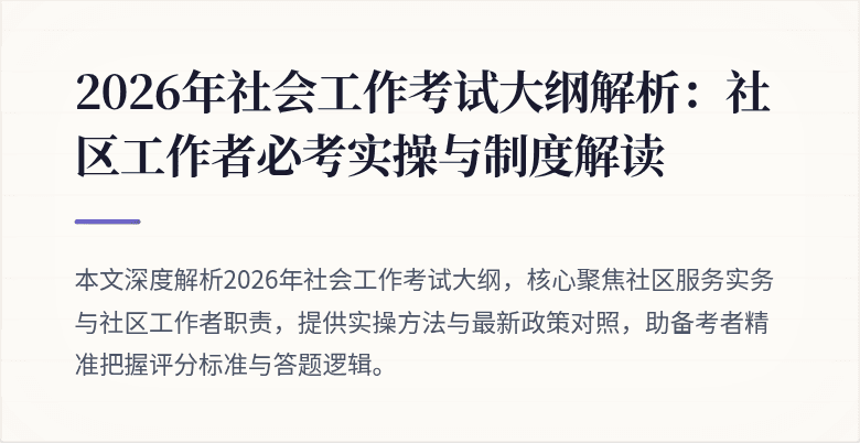 2026年社会工作考试大纲解析:社区工作者必考实操与制度解读