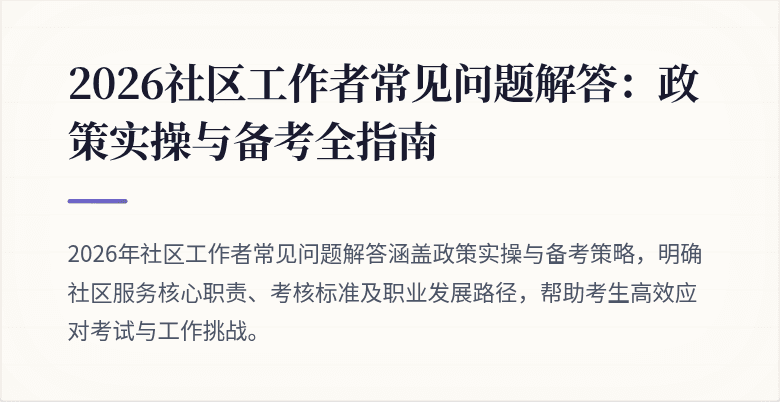 2026社区工作者常见问题解答：政策实操与备考全指南
