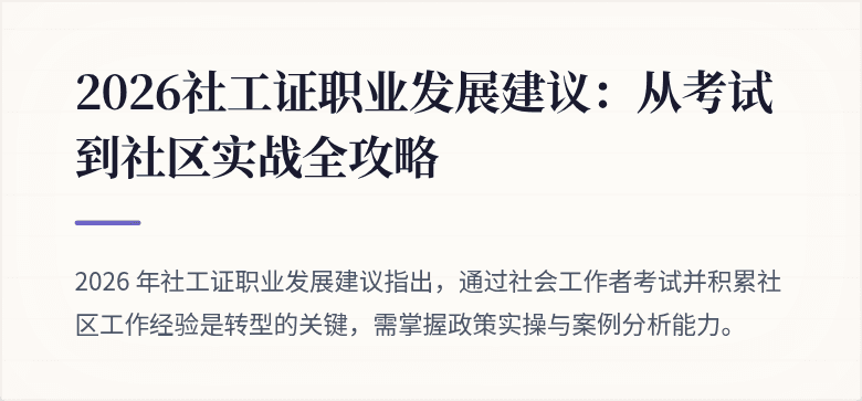 2026社工证职业发展建议：从考试到社区实战全攻略