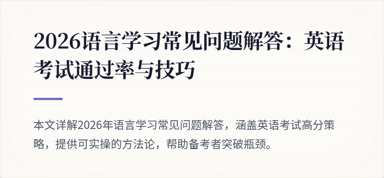2026语言学习常见问题解答:英语考试通过率与技巧