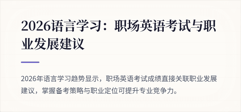 2026语言学习:职场英语考试与职业发展建议