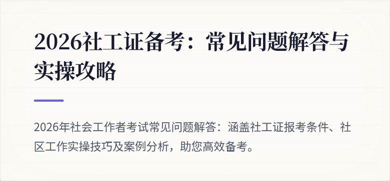 2026社工证备考：常见问题解答与实操攻略