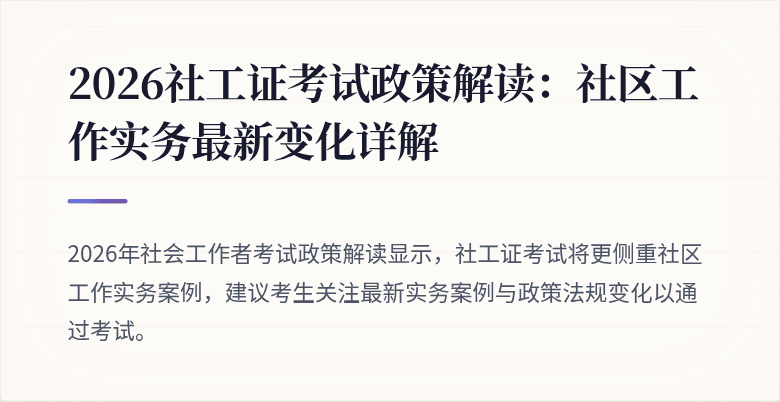 2026社工证考试政策解读：社区工作实务最新变化详解
