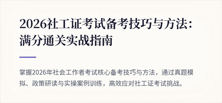 2026社工证考试备考技巧与方法：满分通关实战指南