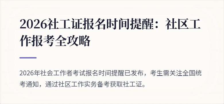 2026社工证报名时间提醒：社区工作报考全攻略