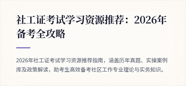 社工证考试学习资源推荐:2026年备考全攻略