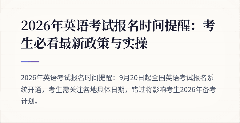 2026年英语考试报名时间提醒:考生必看最新政策与实操