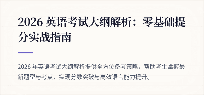 2026 英语考试大纲解析:零基础提分实战指南