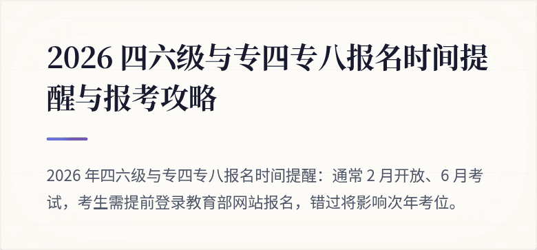 2026 四六级与专四专八报名时间提醒与报考攻略