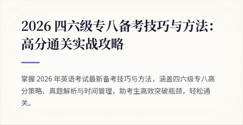 2026 四六级专八备考技巧与方法：高分通关实战攻略