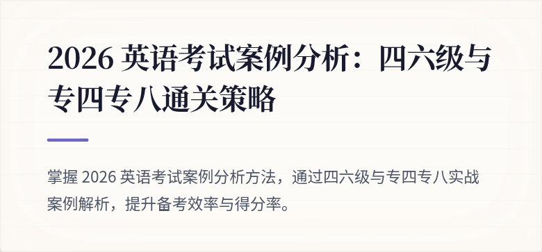 2026 英语考试案例分析：四六级与专四专八通关策略