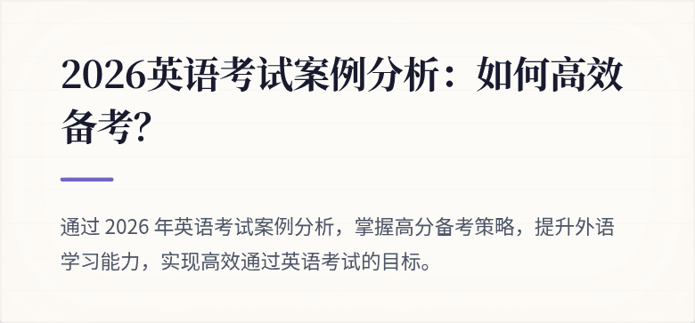 2026英语考试案例分析：如何高效备考？