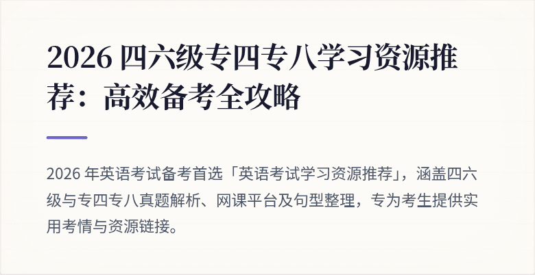 2026 四六级专四专八学习资源推荐：高效备考全攻略